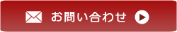 メールでのお問い合わせ!