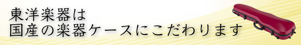 商品 « バイオリンケース・チェロケースの東洋楽器｜弦楽器ケース