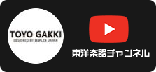 東洋楽器YouTubeチャンネル