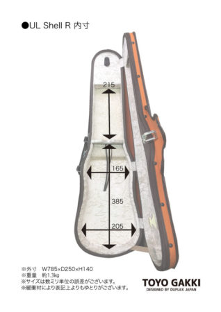 ULシェルR « バイオリンケース・チェロケースの東洋楽器｜弦楽器ケース